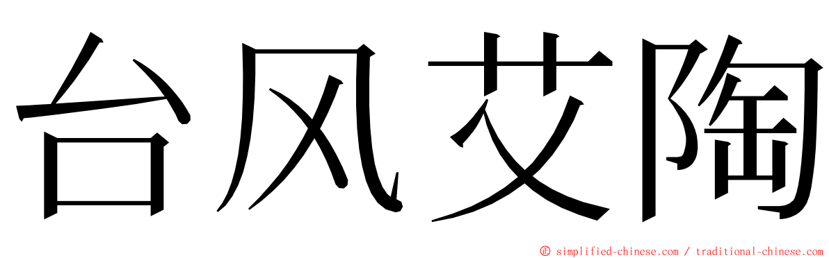 台风艾陶 ming font