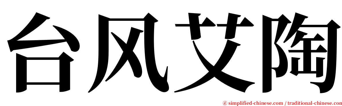 台风艾陶 serif font