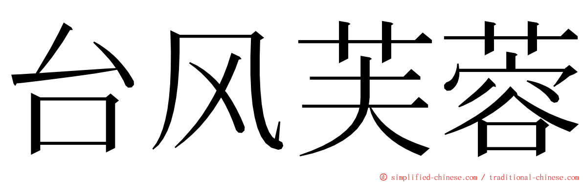 台风芙蓉 ming font