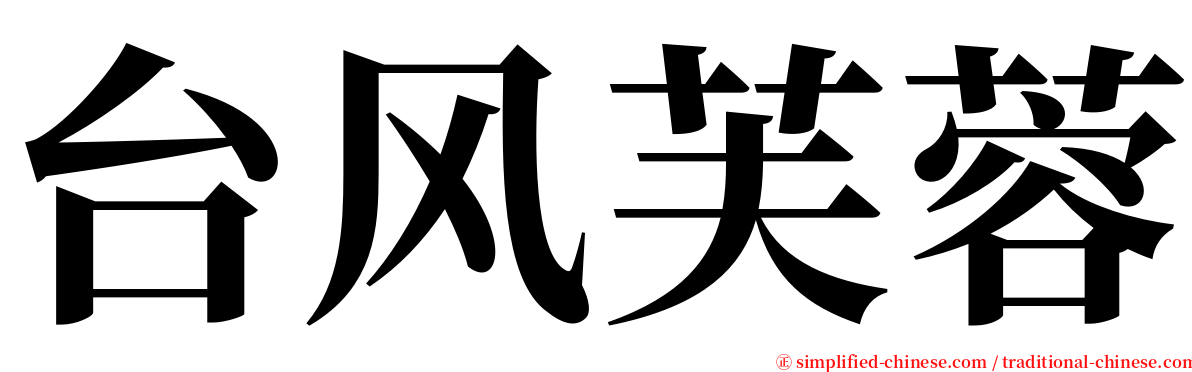 台风芙蓉 serif font