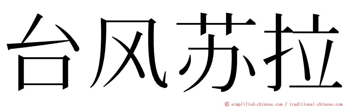 台风苏拉 ming font