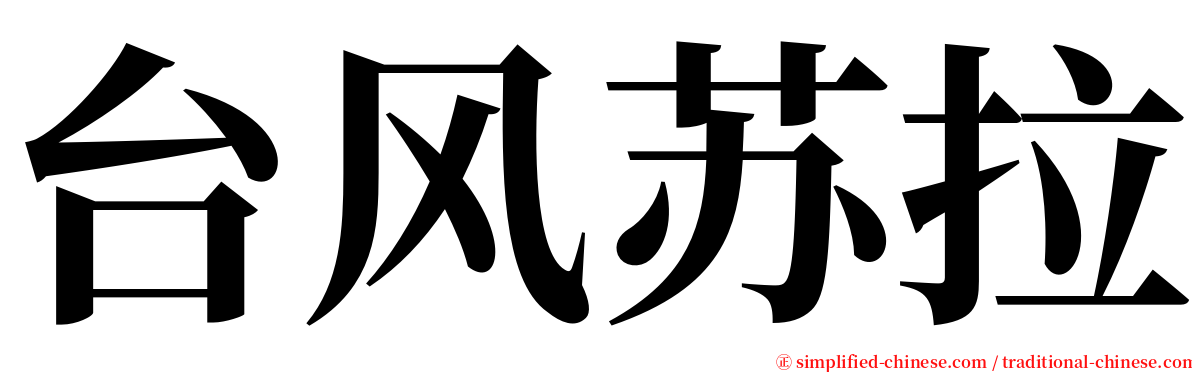 台风苏拉 serif font