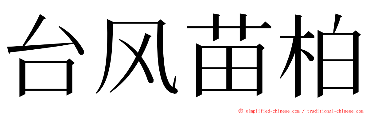 台风苗柏 ming font