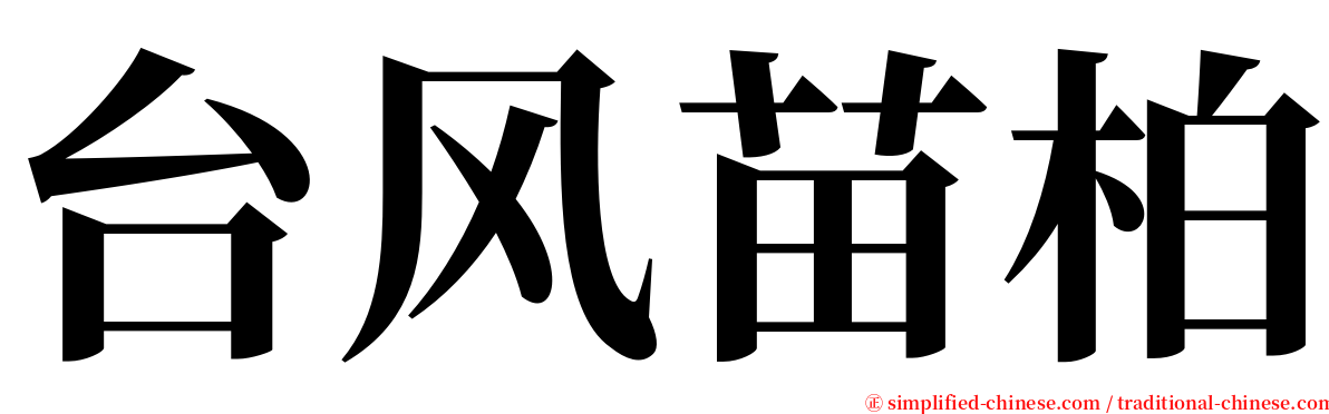 台风苗柏 serif font