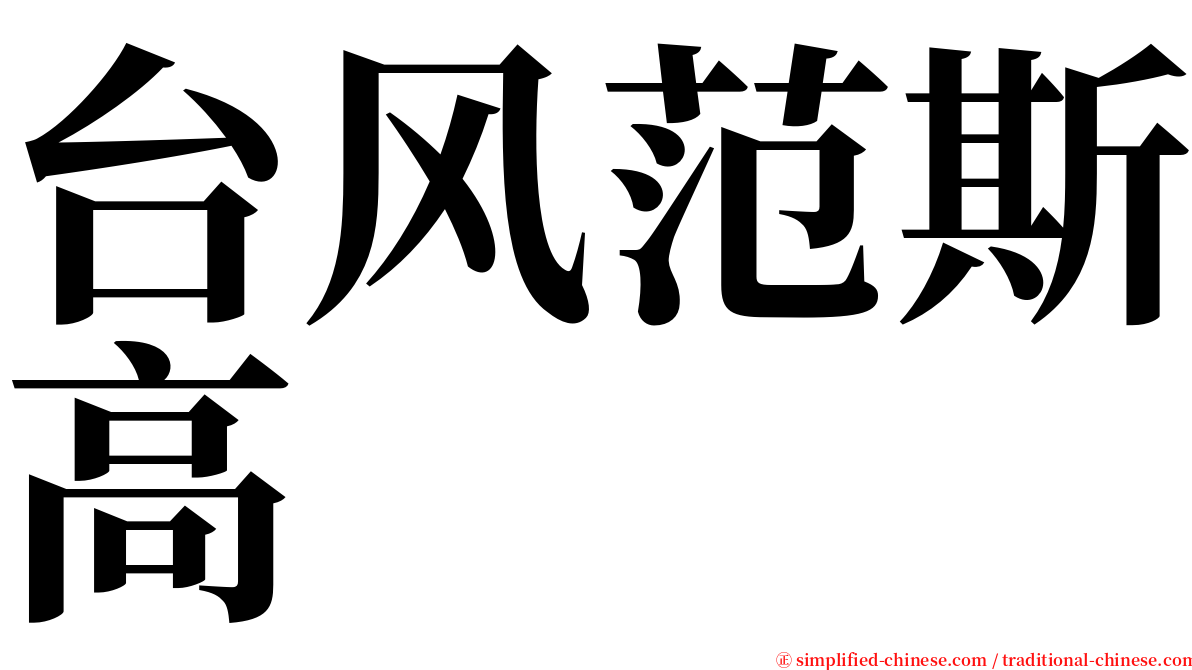 台风范斯高 serif font