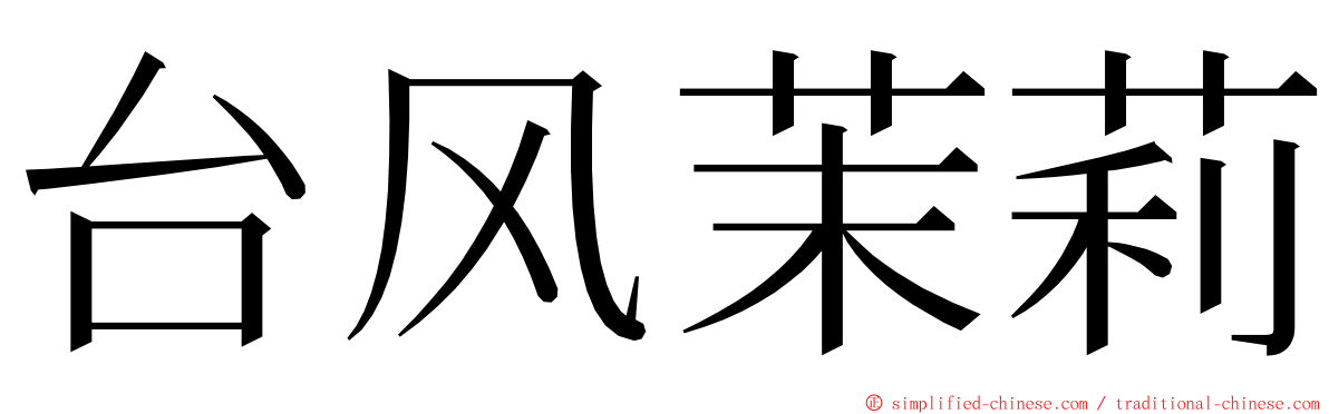 台风茉莉 ming font