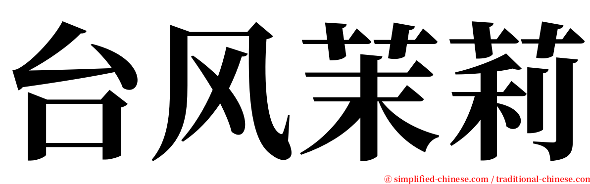 台风茉莉 serif font