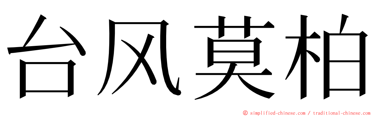 台风莫柏 ming font