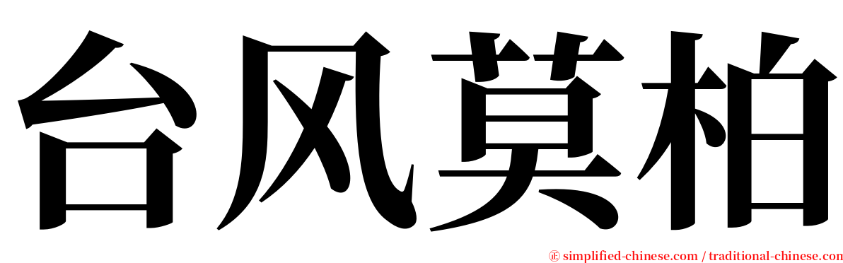 台风莫柏 serif font