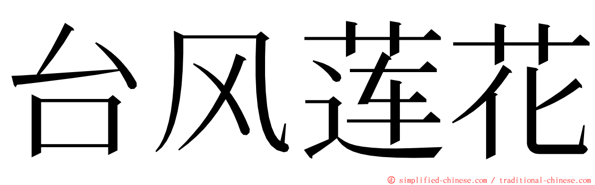 台风莲花 ming font