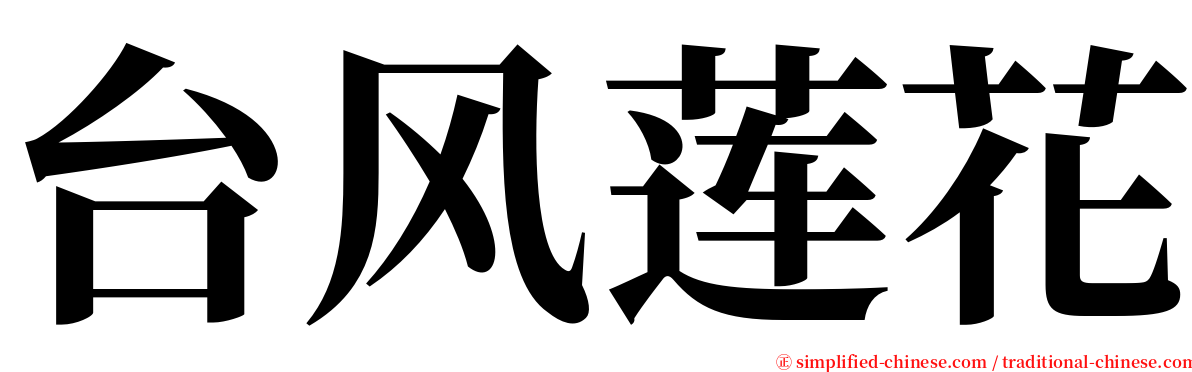 台风莲花 serif font