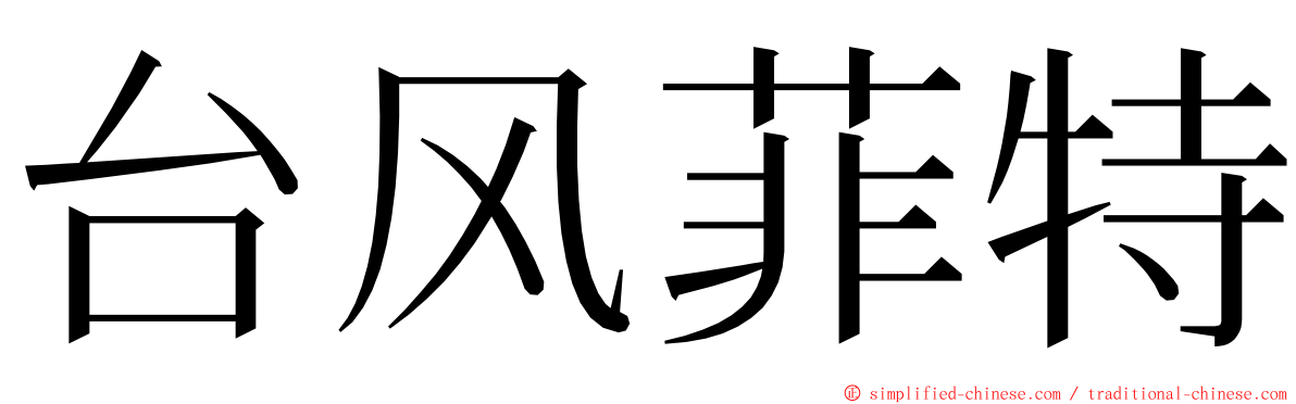 台风菲特 ming font