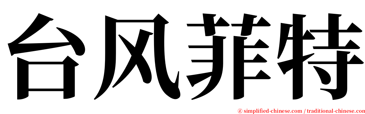 台风菲特 serif font