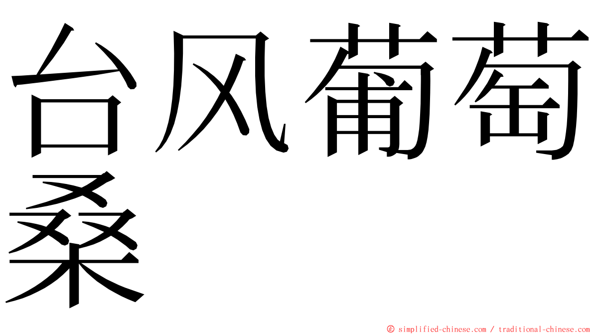 台风葡萄桑 ming font