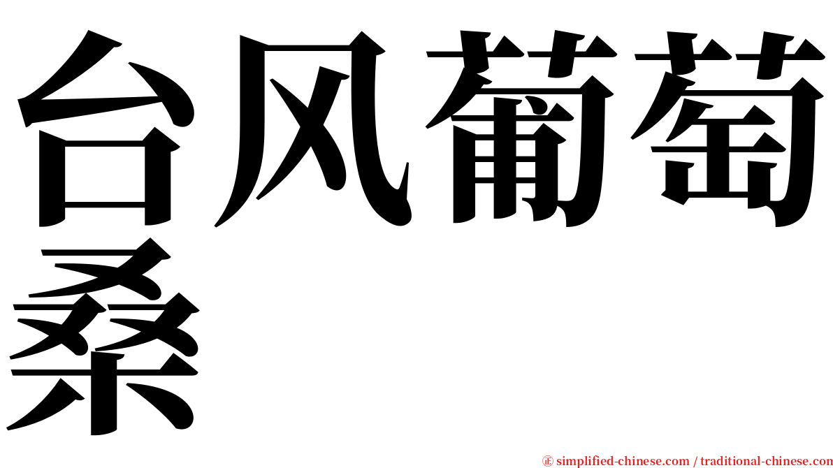 台风葡萄桑 serif font