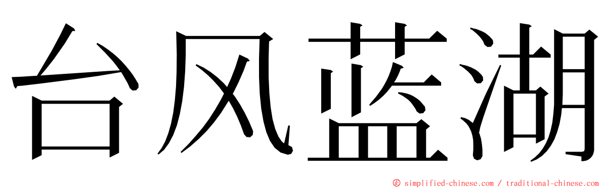 台风蓝湖 ming font