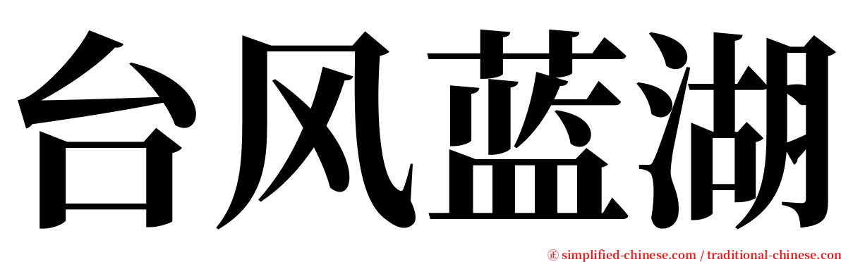 台风蓝湖 serif font