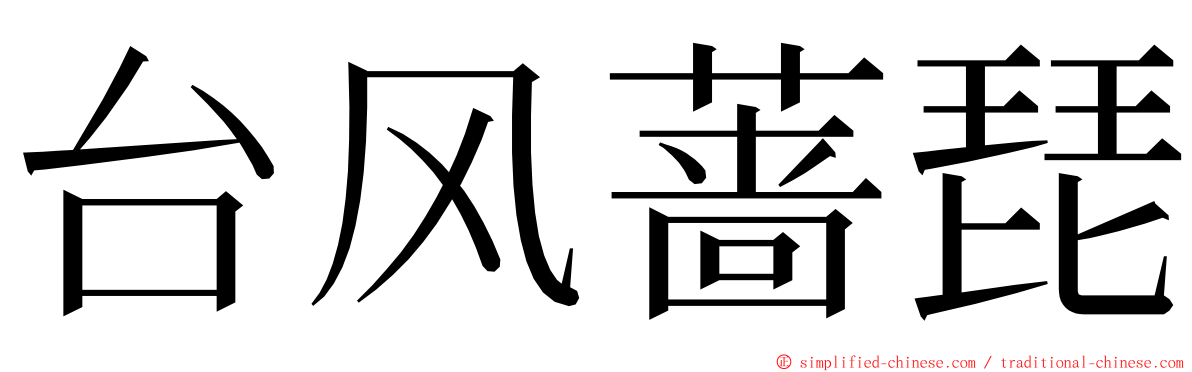 台风蔷琵 ming font