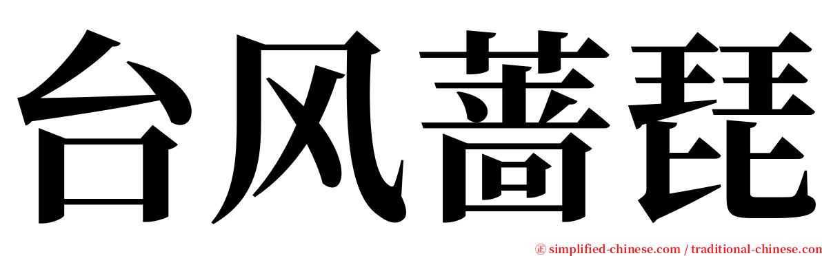 台风蔷琵 serif font