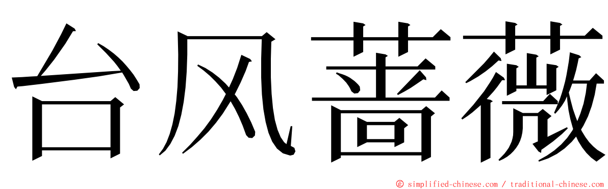 台风蔷薇 ming font