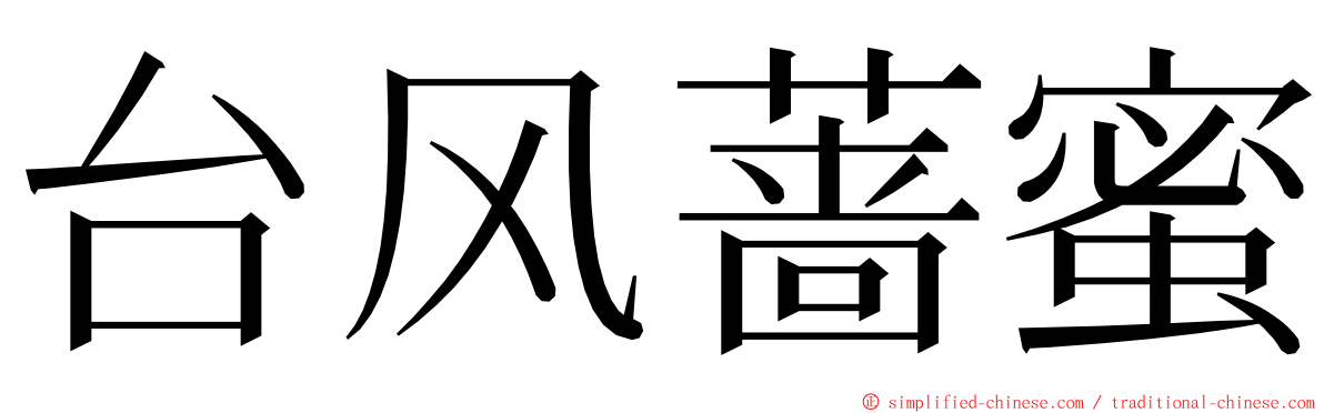 台风蔷蜜 ming font