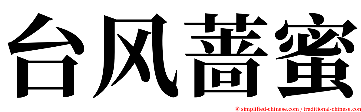 台风蔷蜜 serif font