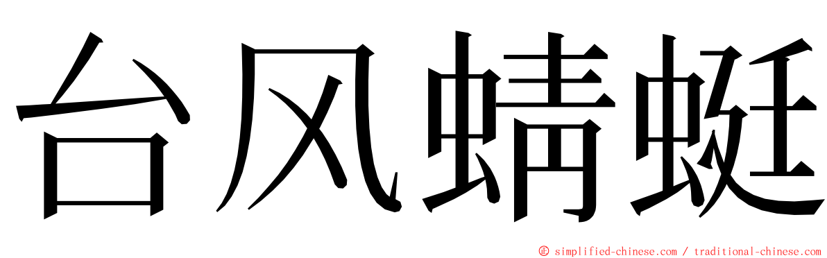 台风蜻蜓 ming font