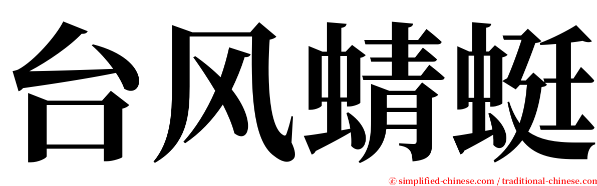 台风蜻蜓 serif font