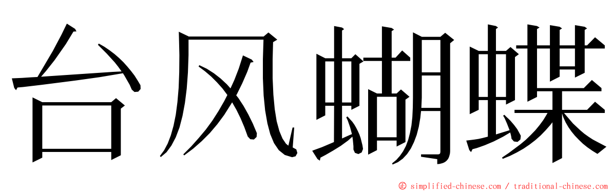 台风蝴蝶 ming font