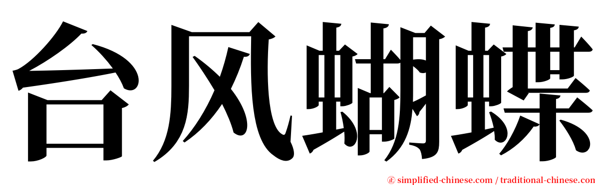 台风蝴蝶 serif font