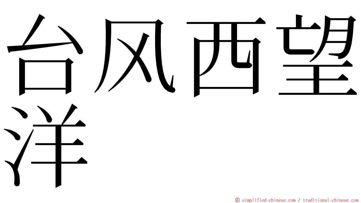 台风西望洋 ming font