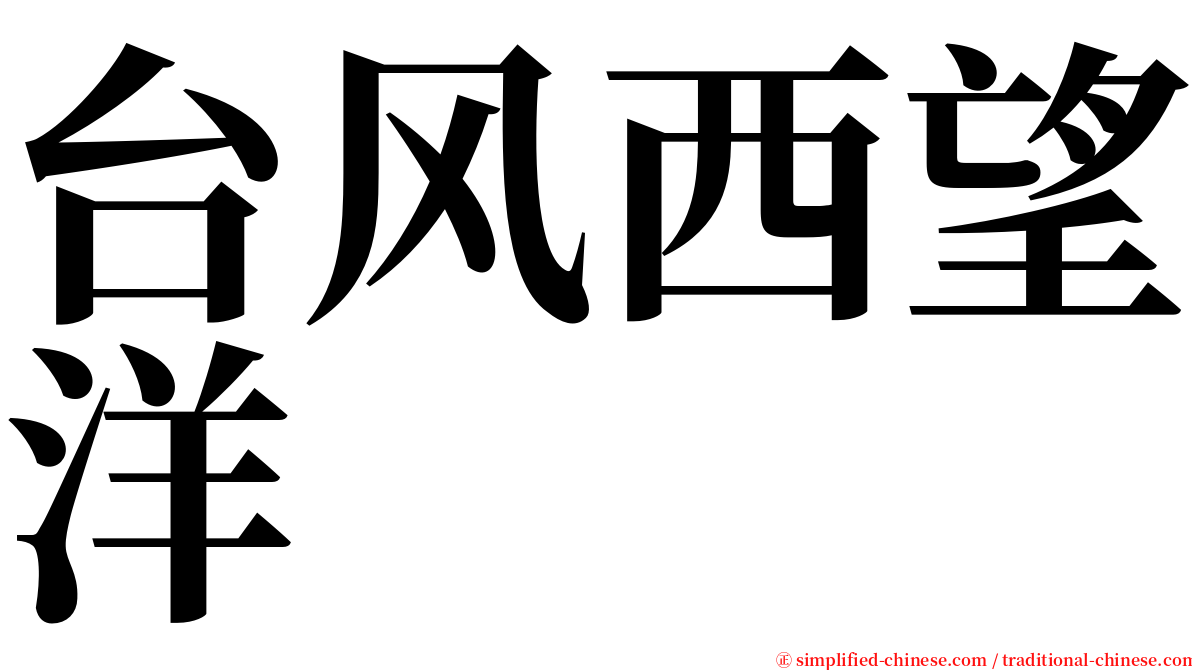 台风西望洋 serif font