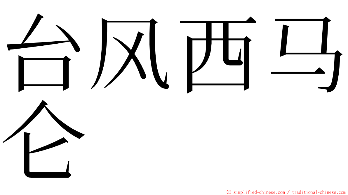 台风西马仑 ming font