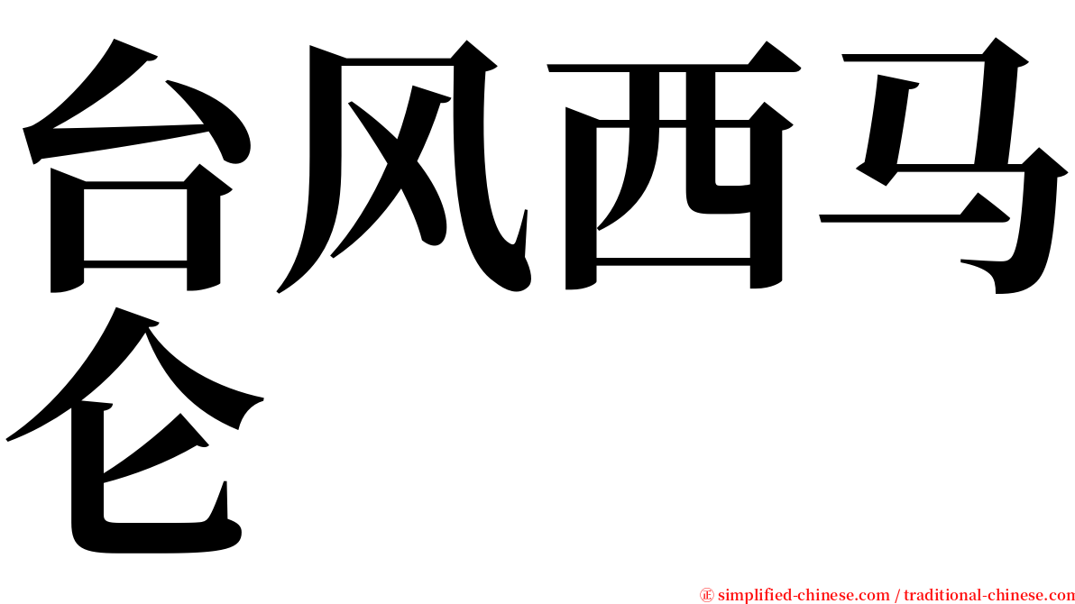 台风西马仑 serif font