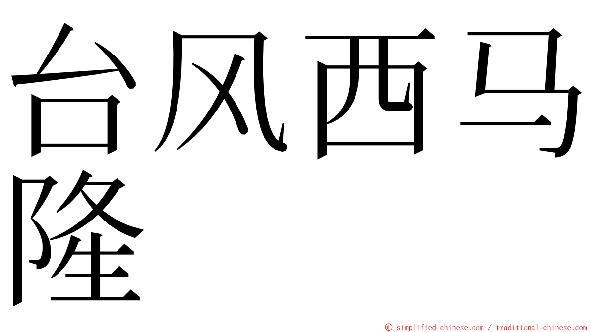 台风西马隆 ming font