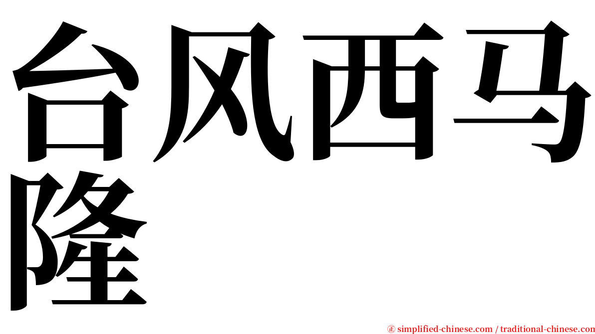 台风西马隆 serif font