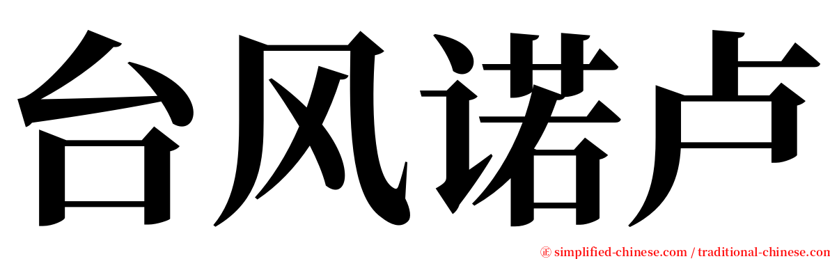 台风诺卢 serif font