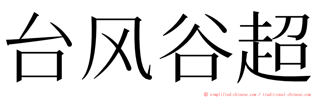 台风谷超 ming font