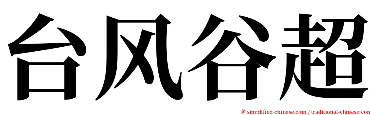 台风谷超 serif font