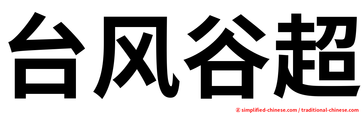 台风谷超