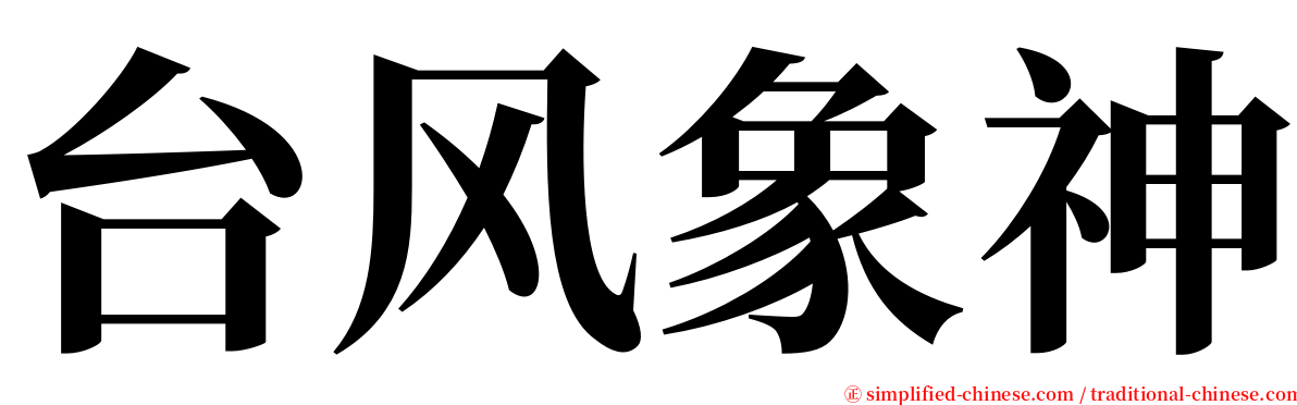 台风象神 serif font