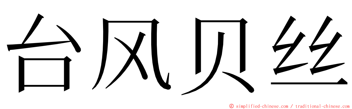 台风贝丝 ming font