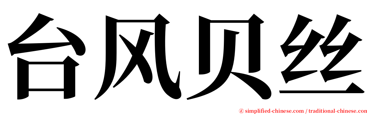 台风贝丝 serif font