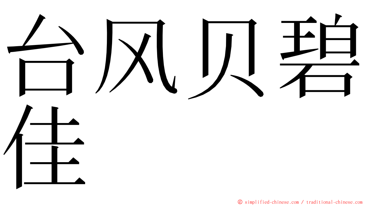 台风贝碧佳 ming font