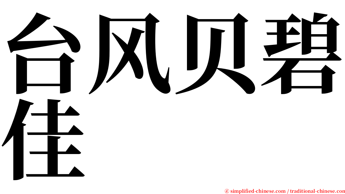 台风贝碧佳 serif font