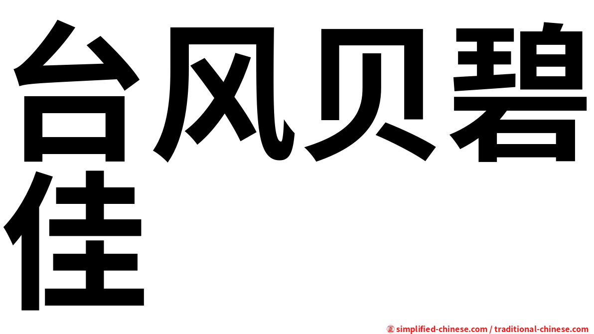 台风贝碧佳