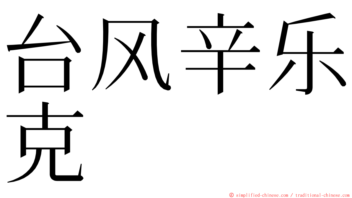 台风辛乐克 ming font