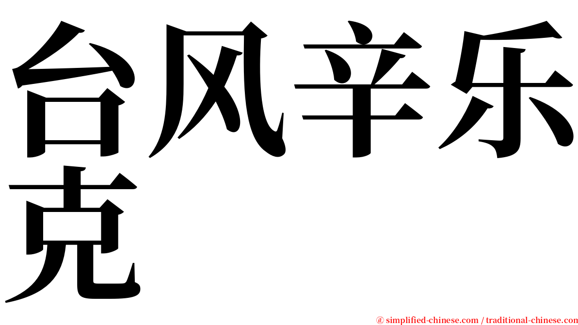 台风辛乐克 serif font