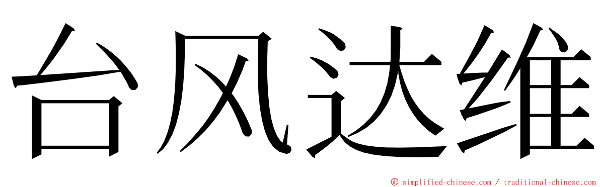 台风达维 ming font