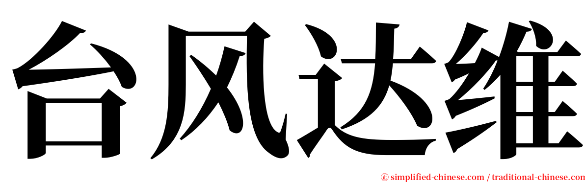 台风达维 serif font